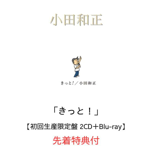 【限定特典:オリジナルマグネットシート】【初回生産限定盤】小田和正 きっと! 【2CD+Blu-ray Disc】小田和正 きっと 小田和正 CD アルバム