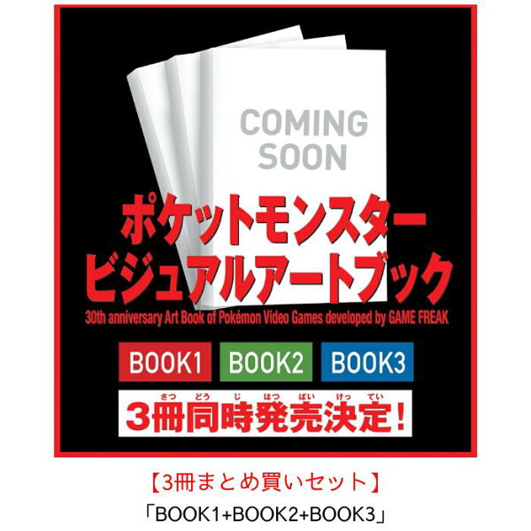【3冊まとめ買いセット】ポケットモンスター ビジュアルアートブック 30th anniversary Art Book of Pokémon Video Games developed by GAME FREAK 【BOOK1+BOOK2+BOOK3】ポケモン ビジュアルアートブック  ポケモン 本
