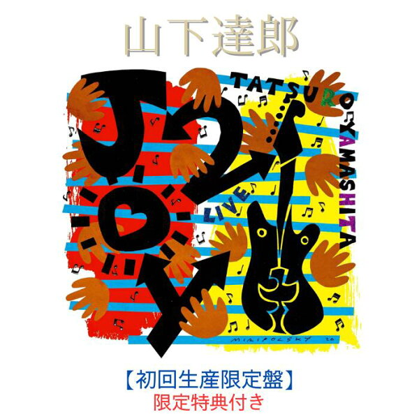 【限定特典：トートバッグ】山下達郎 JOY2【初回生産限定盤】(4CD) 【封入特典：シリアルコード】 山下達郎CD 山下達郎 アルバム
