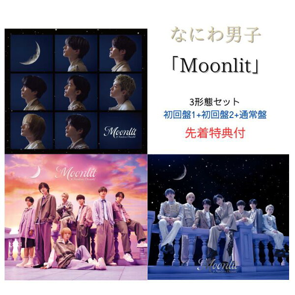 【先着特典：星空の王子様”透明ソロカードセット＋お月さま型 むぎゅっと缶バッジ＋NANIWA DANSHI TRADING CARD PACK 】なにわ男子 Moonlit 【初回限定盤1+初回限定盤2+通常盤】【Blu-ray/DVD】なにわ男子 ムーンリット なにわ男子  シングル