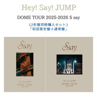【送料無料】【2形態セット】Hey! Say! JUMP DOME TOUR 2025-2026 S say (初回限定盤＋通常盤 セット)【B…
