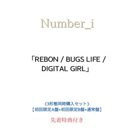 【先着特典：オリジナルアクリルシール＋オリジナルシール付】《3形態まとめ買い特典付》Number_i「REBON / BUGS LIFE / DIGITAL GIRL 」初回限定盤A+初回限定盤B+通常盤 【Blu-ray/DVD】ナンバーアイ シングル 予約 ナンバーアイ cd
