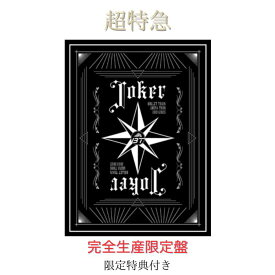 【エントリーでポイント5倍】【限定特典付き：オリジナルトレカ】【完全生産限定盤】超特急 BULLET TRAIN ARENA TOUR 2024-2025 「JOKER」［3Blu-ray Disc+フォトブックレット］超特急 joker 超特急 Blu-ray