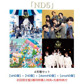 【同時購入特典+先着特典】なにわ男子 ND5 【laND盤】+【ND盤】+【diamoND盤】+【arouND盤】(CD も愛も詰め込 ND ナンボの ND5ビッグショッパー+ステッカー＋チェキセット＋メタルチャーム＋CARD PACK)【Blu-ray/DVD】なにわ男子 アルバム