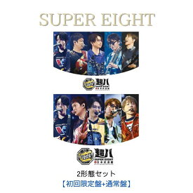 【2形態同時購入セット】 SUPER EIGHT 超八 in 日本武道館 （初回限定盤+通常盤）(Blu-ray/DVD)【仕様・封入特典】“超”段ボールBOX仕様 / ぬいのお洋服 / デジパック2面2トレイ / あじろフォトブックレット ライブフォトカード 5枚