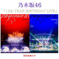楽天市場】乃木坂46 birthday live 完全生産限定版の通販