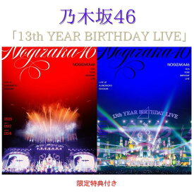 【限定特典A5サイズクリアファイル】【完全生産限定盤】乃木坂46 13th YEAR BIRTHDAY LIVE 乃木坂 【Blu-ray/DVD】（仕様・封入特典 豪華ブックレット / ポストカード封入）乃木坂 13th 乃木坂46 バースデーライブ