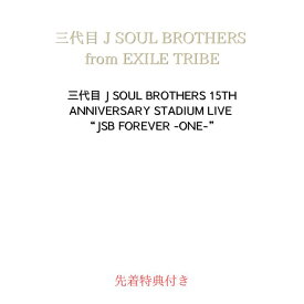 【先着特典付き：生写真 (集合絵柄)】三代目 J SOUL BROTHERS 15TH ANNIVERSARY STADIUM LIVE ”JSB FOREVER -ONE-”【Blu-ray/DVD】【初回仕様・封入特典】スリーブ仕様 / LIVEフォトブック / リリース記念キャンペーン応募用シリアルコード