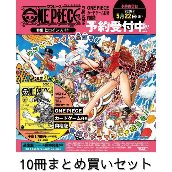 楽天市場】【カード付き同梱版】【10冊まとめ買い】ONE PIECE magazine 