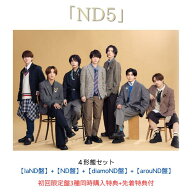 【同時購入特典+先着特典】なにわ男子 ND5 【laND盤】+【ND盤】+【diamoND盤】+【arouND盤】(CD も愛も詰…