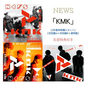 【3形態購入セット】【先着特典付き：KMKステッカー& WE ARE NEWSメッセージステッカー】NEWS KMK（初回盤A＋初回盤B＋通常盤）【Blu-ray/DVD】イベント応募用二次元バーコード封入 ニュース アルバム