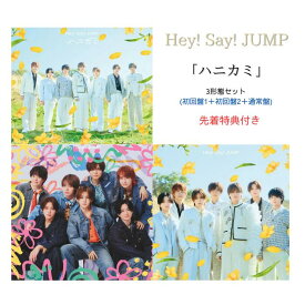 【エントリーでポイント5倍】【先着特典付き】【3形態セット】Hey! Say! JUMP ハニカミ (初回限定盤1+初回限定盤2+通常盤) 【Blu-ray/DVD】ヘイセイジャンプ シングル