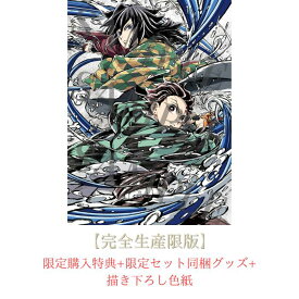 【特典3種付き】【完全生産限定版】劇場版「鬼滅の刃」無限城編 第一章 猗窩座再来【Blu-ray/DVD】 (場面写2層B6アクリルプレート（猗窩座）＆場面写クリアカード3枚（竈門炭治郎、冨岡義勇、猗窩座）＆総作画監督 松島 晃 描き下ろし色紙)