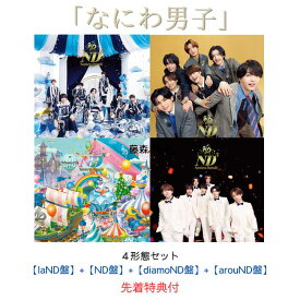 【先着特典付き】なにわ男子 ND5 【laND盤】+【ND盤】+【diamoND盤】+【arouND盤】(ステッカー＋チェキセット＋メタルチャーム＋CARD PACK)【Blu-ray/DVD】なにわ男子 アルバム