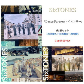 【先着特典(3形態分すべて)付】【3形態同時購入セット】SixTONES Dance Forever/マイオンリー【初回盤A+初回盤B+通常盤】(6人はForeverアクリルキーホルダー+6枚オンリートレカセット+クリアファイル Fore ver.)ストーンズ シングル CD