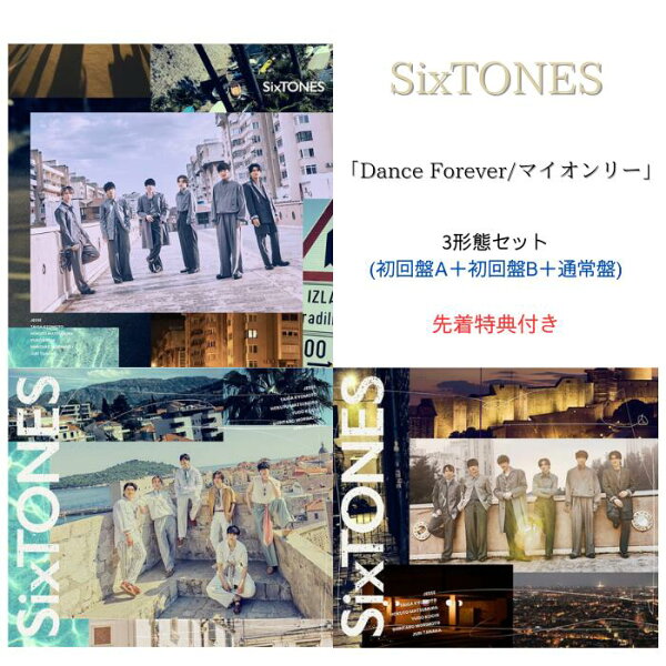 【先着特典(3形態分すべて)付】【3形態同時購入セット】SixTONES Dance Forever/マイオンリー【初回盤A+初回盤B+通常盤】(6人はForeverアクリルキーホルダー+6枚オンリートレカセット+クリアファイル Fore ver.)ストーンズ シングル CD