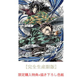 【特典2種付き】【完全生産限定版】劇場版「鬼滅の刃」無限城編 第一章 猗窩座再来【Blu-ray/DVD】場面写クリアカード3枚セット（竈門炭治郎、冨岡義勇、猗窩座）＆キャラクターデザイン・総作画監督 松島 晃 描き下ろし色紙) 鬼滅 無限城