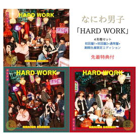 【先着特典】《4形態同時購入セット》なにわ男子 HARD WORK【初回限定盤1＋初回限定盤2＋通常盤+期間生産限定エディション】アクリルチャーム+ばんそうこうセット+TRADING CARD PACK+特製オリジナルショッパー【Blu-ray/DVD】なにわ男子 cd 予約