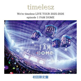 【エントリーでポイント5倍】【送料無料】【初回限定盤】timelesz We're timelesz LIVE TOUR 2025-2026 episode 1 FAM DOME タイムレス ライブ ツアー （Blu-ray/DVD）タイムレス DVD タイムレスBlu-ray