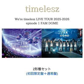 【エントリーでポイント5倍】【2形態セット】timelesz We're timelesz LIVE TOUR 2025-2026 episode 1 FAM DOME（初回限定盤+通常盤）タイムレス ライブ ツアー （Blu-ray/DVD）タイムレス DVD タイムレスBlu-ray