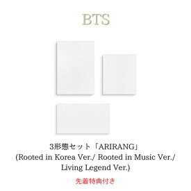 【限定特典付き：フォトカード 5枚(全7種のうちランダム)】【3形態セット】BTS ARIRANG (Rooted in Korea Ver./ Rooted in Music Ver./ Living Legend Ver.) BTS アルバム BTS 防彈少年團 バンタン アルバム 予約 韓国チャート反映