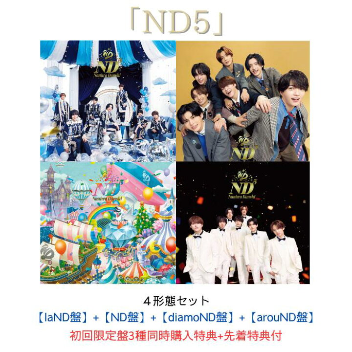 楽天市場】【同時購入特典+先着特典】なにわ男子 ND5 【laND盤】+【ND 