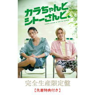 【完全生産限定盤】【先着特典：オリジナル・メッシュポーチ&ロッカーキー風ロゴチャーム】カラちゃんと…