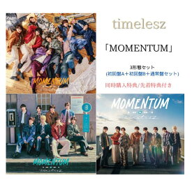 【3形態同時購入特典+先着特典付き】timelesz MOMENTUM （初回盤A+初回盤B+通常盤）【Blu-ray/DVD】映像視聴用シリアルコード / MOMENTUMトレーディングカードセット（ソロ8種+ステッカーシートA＋ステッカーシートB＋ソロクリアカードシート)