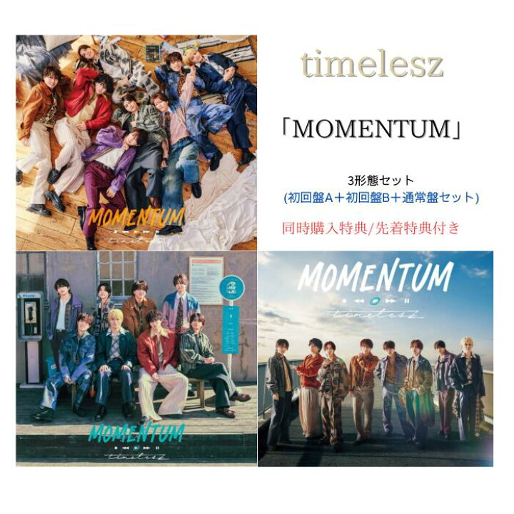 楽天市場】【3形態同時購入特典+先着特典付き】timelesz MOMENTUM 