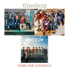 【3形態購入特典+先着特典付き】timelesz MOMENTUM （初回盤A+初回盤B+通常盤）【Blu-ray/DVD】映像視聴用シリアルコード / MOMENTUMトレーディングカードセット（ソロ8種+ステッカーシートA＋ステッカーシートB＋ソロクリアカードシート)
