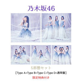 【限定特典：ポストカード5枚付き】【5形態セット】乃木坂46 最後に階段を駆け上がったのはいつだ？【Type-A+Type-B+Type-C+Type-D+通常盤】全国イベント参加券 or スペシャルプレゼント応募券4枚封入 / メンバー生写真ランダムで4枚封入