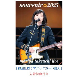 【限定特典：缶マグネット】【初回封入特典：マジックカード】竹内まりや souvenir 2025 ～mariya takeuchi live～【Blu-ray/DVD】竹内まりや DVD アリーナツアー