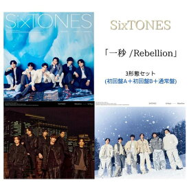 SixTONES 「一秒/Rebellion」（初回盤A+初回盤B+通常盤）ストーンズ シングル CD