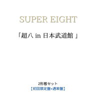 【2形態同時購入セット】 SUPER EIGHT 超八 in 日本武道館 （初回限定盤+通常盤）(Blu-ray/DVD)【仕様・…