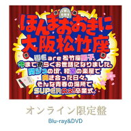 【エントリーでポイント5倍】ほんまおおきに大阪松竹座 WE are 松竹座男子。今まで永らくお世話になりま…