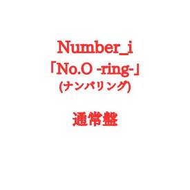 Number_i 「No.O -ring-」ナンバリング 通常盤 ミニアルバム ナンバーアイ TOBE 平野紫耀 岸優太 神宮寺勇太 なんばーあい