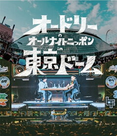 【特典映像・ブックレット封入特典付き】 オードリーのオールナイトニッポン in 東京ドーム オードリー ラジオ オールナイトニッポン