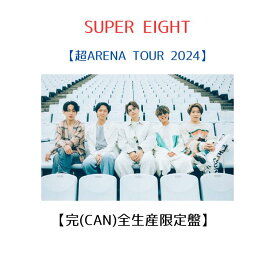【完(CAN)全生産限定盤(Blu-ray/DVD)】 SUPER EIGHT 超ARENA TOUR 2024 SUPER EIGHT スーパーエイト アリーナツアー スーパーエイト 完全生産限定盤