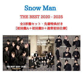 【3形態セット/先着特典ABC付き】Snow Man THE BEST 2020 - 2025 (初回盤A＋初回盤B＋通常盤セット)(フェイスカード＋ミニトートバッグ＋衣装コレクションカード9枚セット)Blu-ray・DVD スノーマン ベスト アルバム SnowMan ベスト