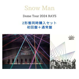 【送料無料】【2形態同時購入】Snow Man Dome Tour 2024 RAYS(初回盤＋通常盤)【Blu-ray/DVD】スノーマン ライブ DVD