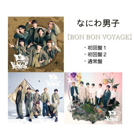 【送料無料】【3形態セット】なにわ男子 アルバム 「BON BON VOYAGE」 【初回限定盤1+初回限定盤2+通常盤】 なにわ男子 ボンボンボヤージュ