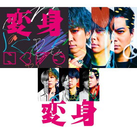 【先着特典：「NEWSの変身」クリアカード】【3形態セット】変身 (初回盤A＋初回盤B＋通常盤セット) Blu-ray/DVD NEWS アルバム 変身