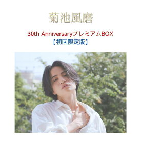 【初回限定版】菊池風磨30th AnniversaryプレミアムBOX（仮）菊池風磨 写真集 ソロ