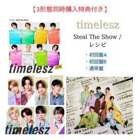 【3形態セット】【同時購入特典(視聴用シリアルコード＋オリジナルトレーディングカード9枚セット(集合1種＋ソロ8種)】timelesz「Steal The Show/レシピ」 (初回盤A＋初回盤B＋通常盤セット) 【Blu-ray/DVD】タイムレス シングル