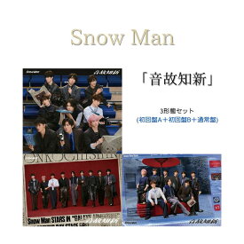 【3形態セット】 Snow Man 音故知新 (初回盤A＋初回盤B＋通常盤セット)【Blu-ray/DVD】【シリアル封入】 スノーマン アルバム SnowMan アルバム