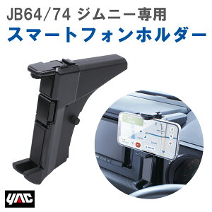 �y���r���[�L�����y�[�����{���z �Ɖ� ���b�N YAC SYSZ6 JB64/74 �W���j�[��p �X�}�[�g�t�H���z���_�[ �X�Y�L