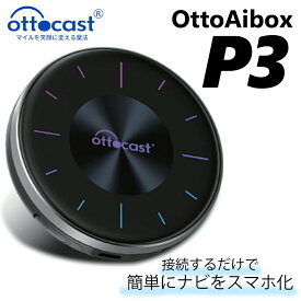 【レビューキャンペーン実施中】 Ottocast Otto Aibox P3 オットキャストCarPlay AI Box Android12 iphone 対応 カーナビ 車 動画 【1年保証】AppleCarPlay搭載車両 USB端子付 youtube Netflix ABEMA見れる カーテレビ 車ガジェット デザリング tiktok