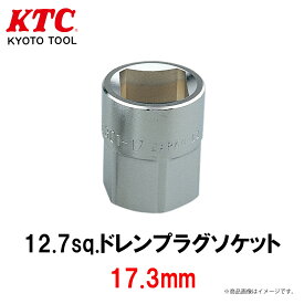 【レビューキャンペーン実施中】 KTC 12.7sq.ドレンプラグソケット 17.3mm 工具 AC301-17