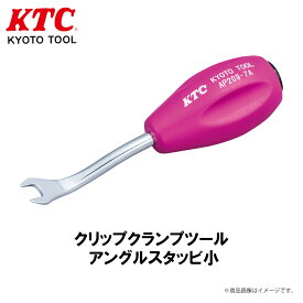 KTC クリップクランプツール アングルスタッビ小 工具 AP209-7A