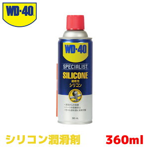 �y���r���[�L�����y�[�����{���z WD-40 SPECIALIST�V���R�������� 360ml WD303 ������ �Œ��h�~ �ی� �򉻖h�~